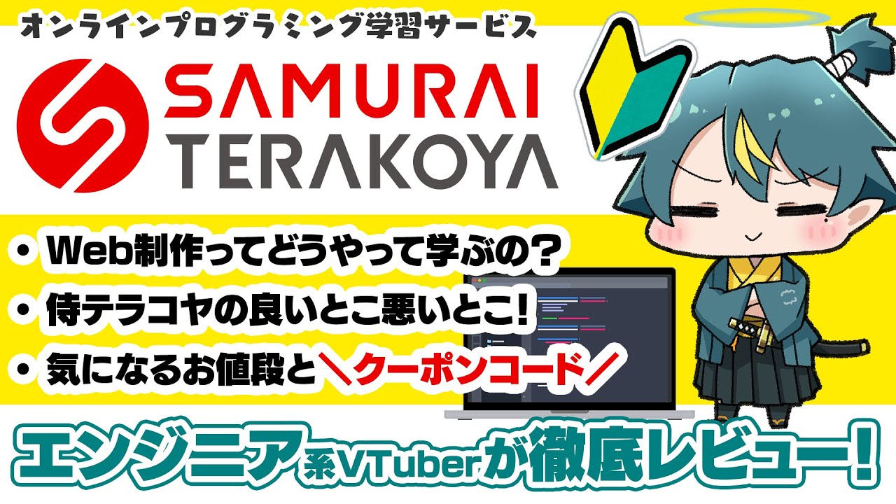 【侍テラコヤ】プログラミングスクールを体験・レビューさせていただきました！【SAMURAI TERAKOYA／河童エクマ／現役フロントエンドエンジニア】