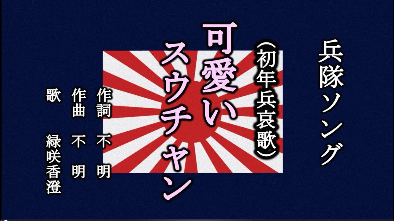 可愛いスウチャン　兵隊ソングを歌う緑咲香澄