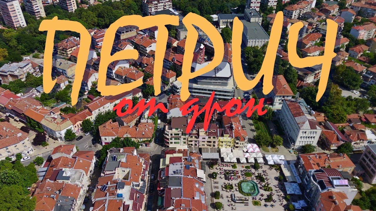Петрич от дрон - Кадри отвисоко, направени на централната градска част