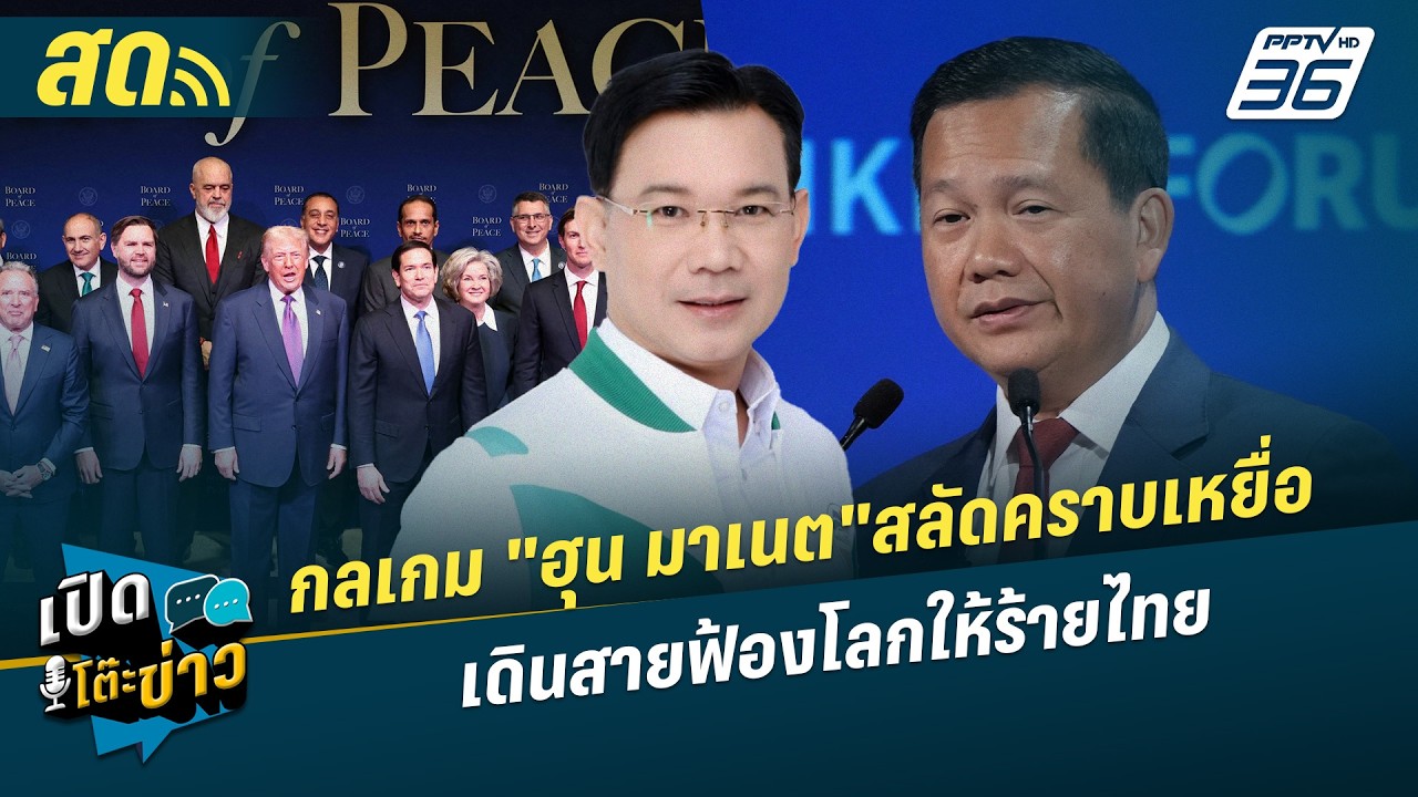เปิดโต๊ะข่าวสุดสัปดาห์ | กลเกม 