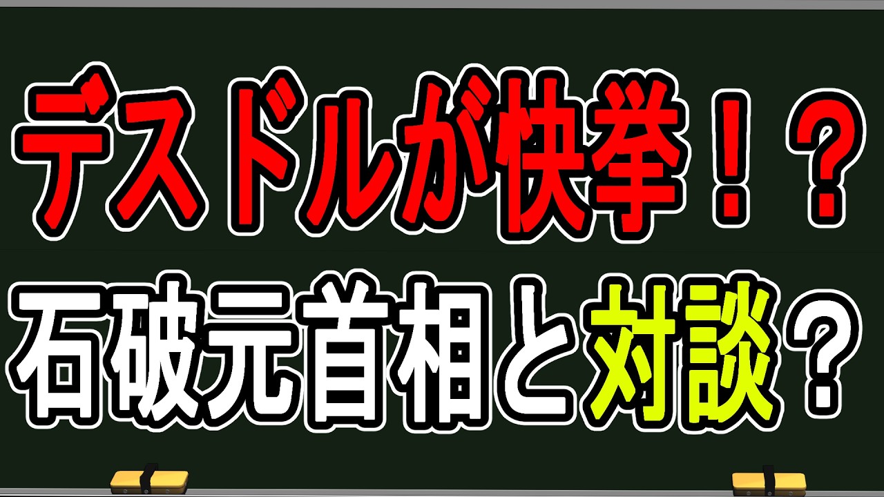 【緊急放送】サナエトークンにも関係する話…デスドルノートがいじめ問題を直訴するものの石破元首相サイド「全く知らなかった」という話がヤバすぎた【かなえ先生の雑談】