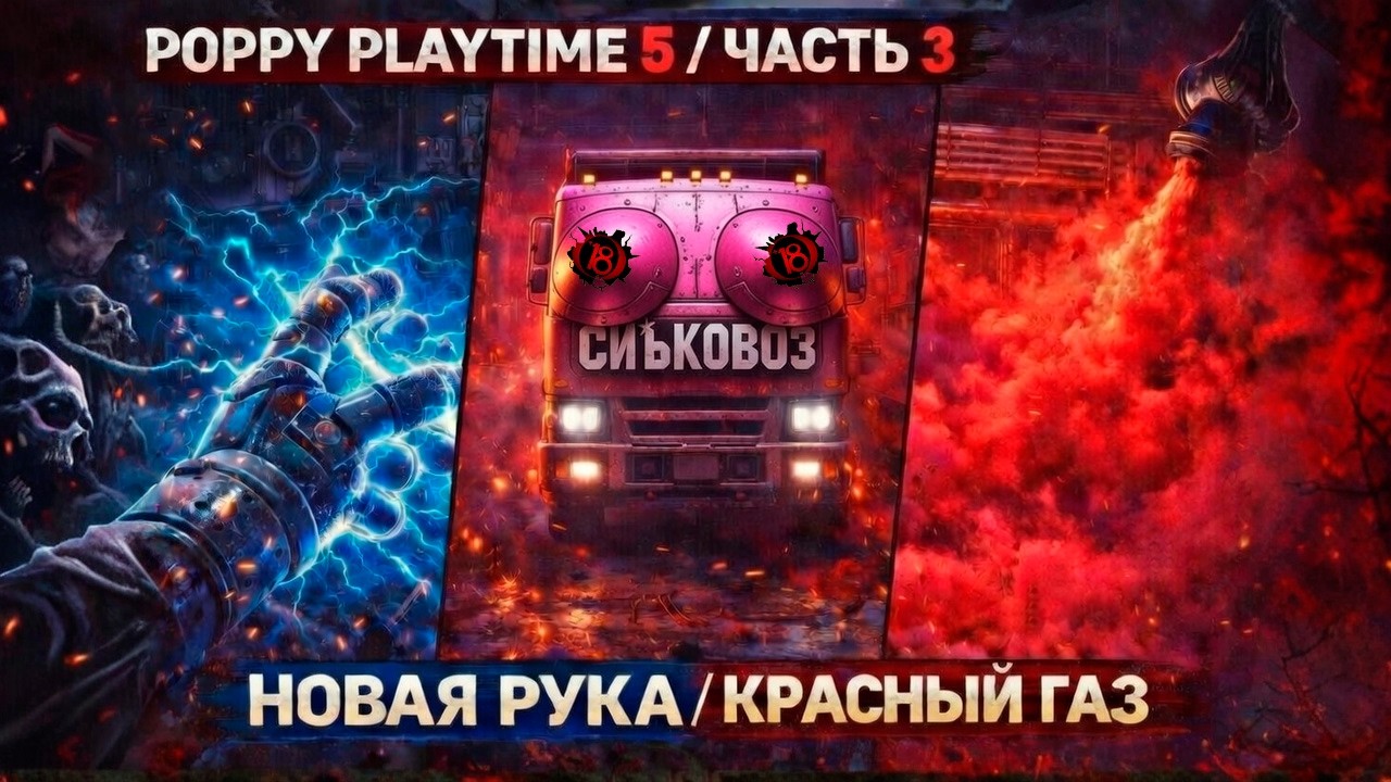 🔥 POPPY PLAYTIME 5 — ЧАСТЬ 3: НОВАЯ РУКА, КРАСНЫЙ ГАЗ И СИСЬКОВОЗ!