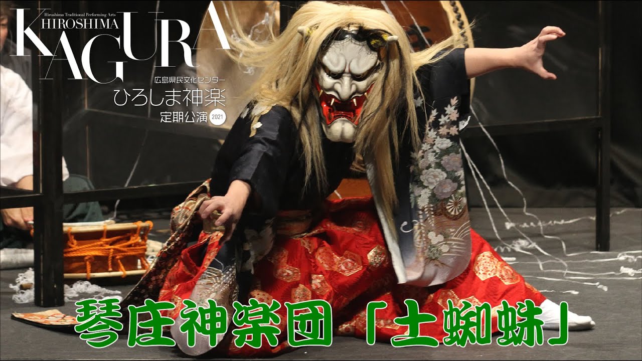 琴庄神楽団「土蜘蛛」（2021年4月7日「ひろしま神楽定期公演」）