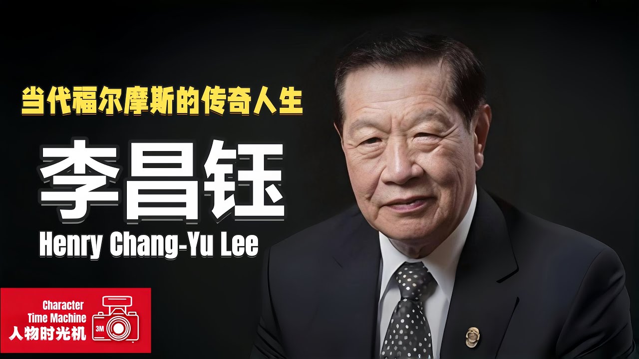 18岁揣50美元创美国！李昌钰如何从洗碗工到美国警界神话！丨3分钟人物故事