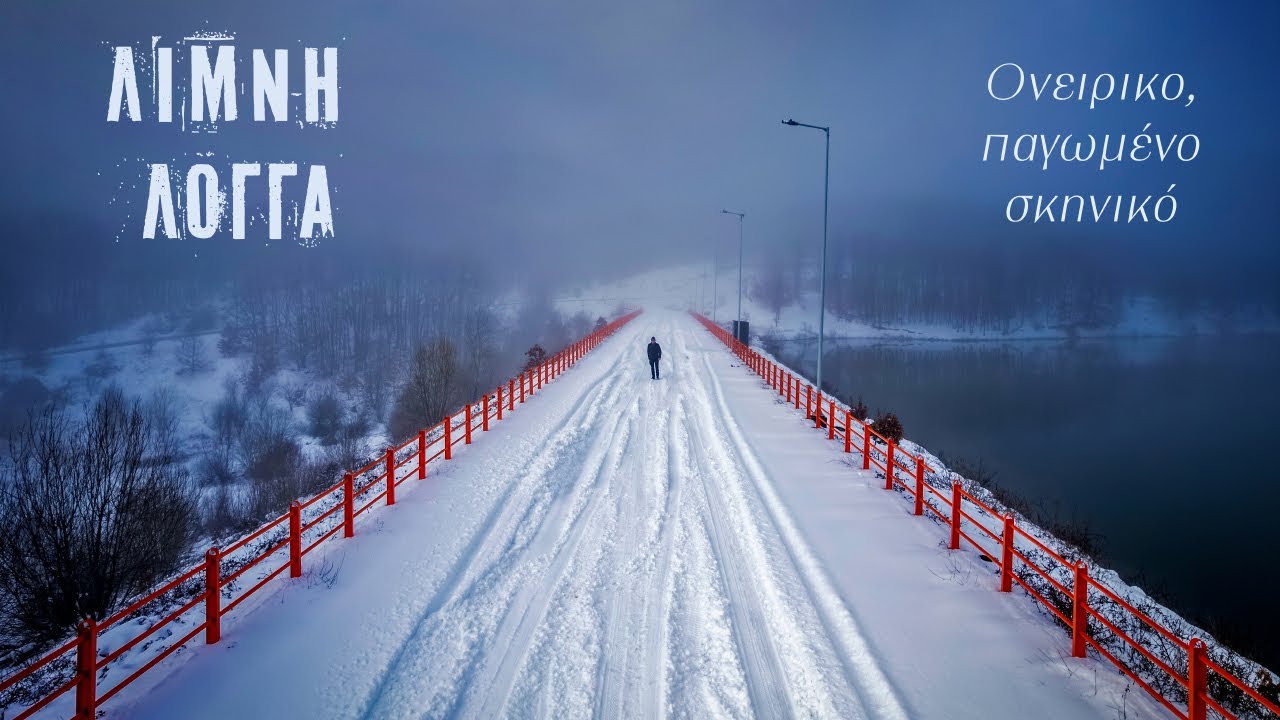ΛΙΜΝΗ ΛΟΓΓΑ – Ονειρικό, παγωμένο σκηνικό