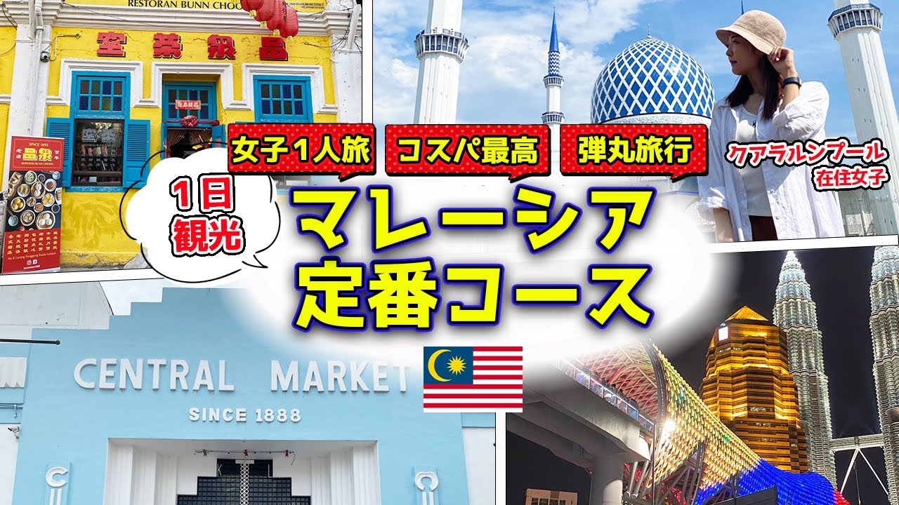 【マレーシア旅行】クアラルンプール観光のモデルコース