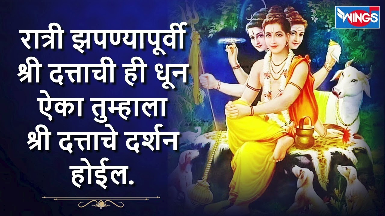 रात्री झोपण्यापूर्वी श्री दत्ताचे हे धुन ऐका तुम्हाला श्री दत्ताचे दर्शन होईल | Shree Dattguru Dhun