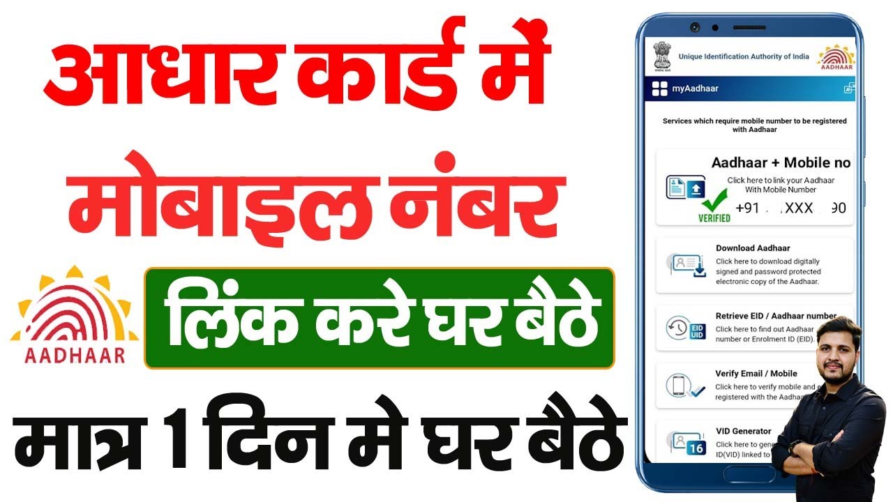 Aadhar Card Me Mobile Number Kaise Link Kare 2026 | How To Link Mobile Number to Aadhaar card