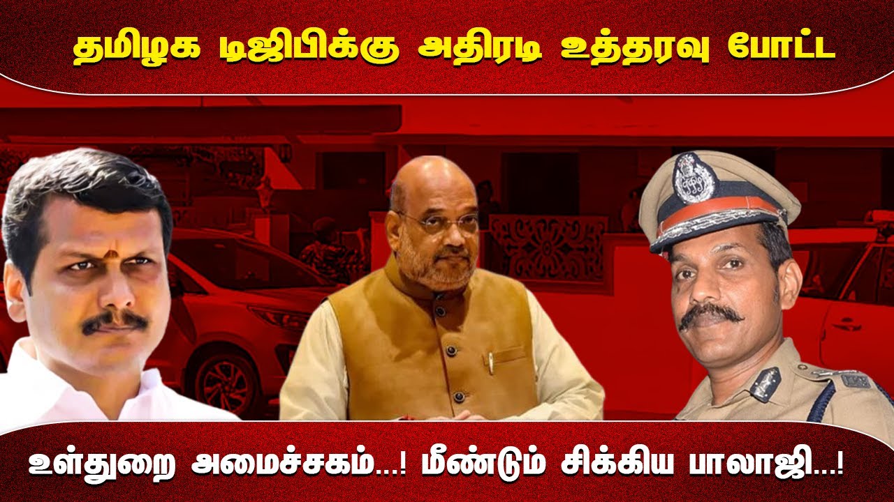 தமிழக டிஜிபிக்கு அதிரடி உத்தரவு போட்ட உள்துறை அமைச்சகம்...!  மீண்டும் சிக்கிய பாலாஜி...!