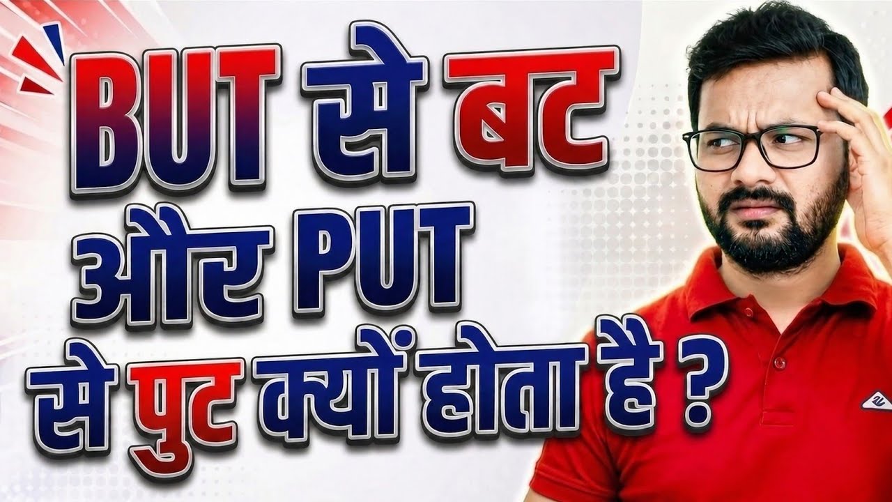 But को ‘बट’ और Put को ‘पुट’ क्यों पढ़ते हैं? | English Pronunciation Secret 🤯
