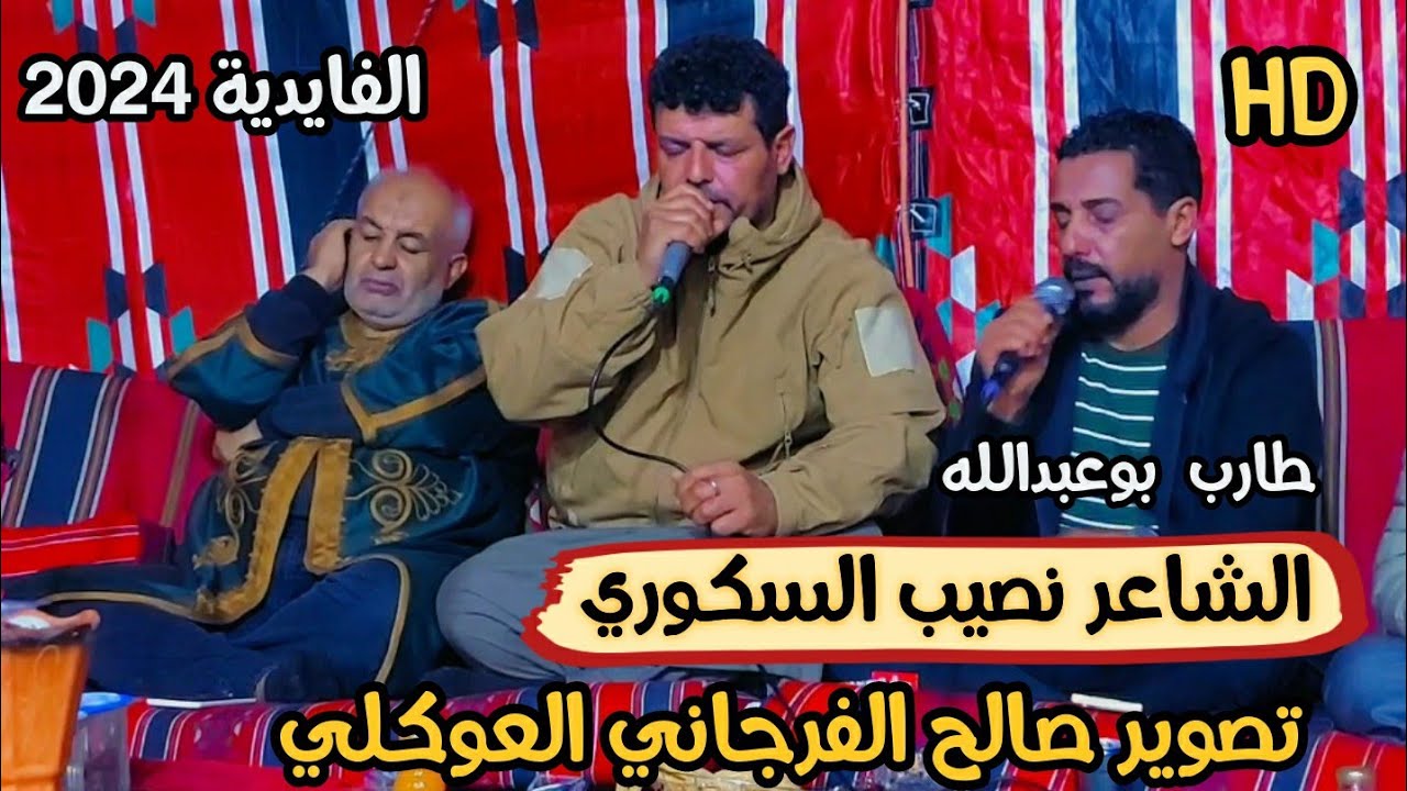 الشاعر نصيب السكوري🔥طارب👌الرباع حميد بوشوال👌#الفايدية 📌تصوير صالح الفرجاني العوكلي