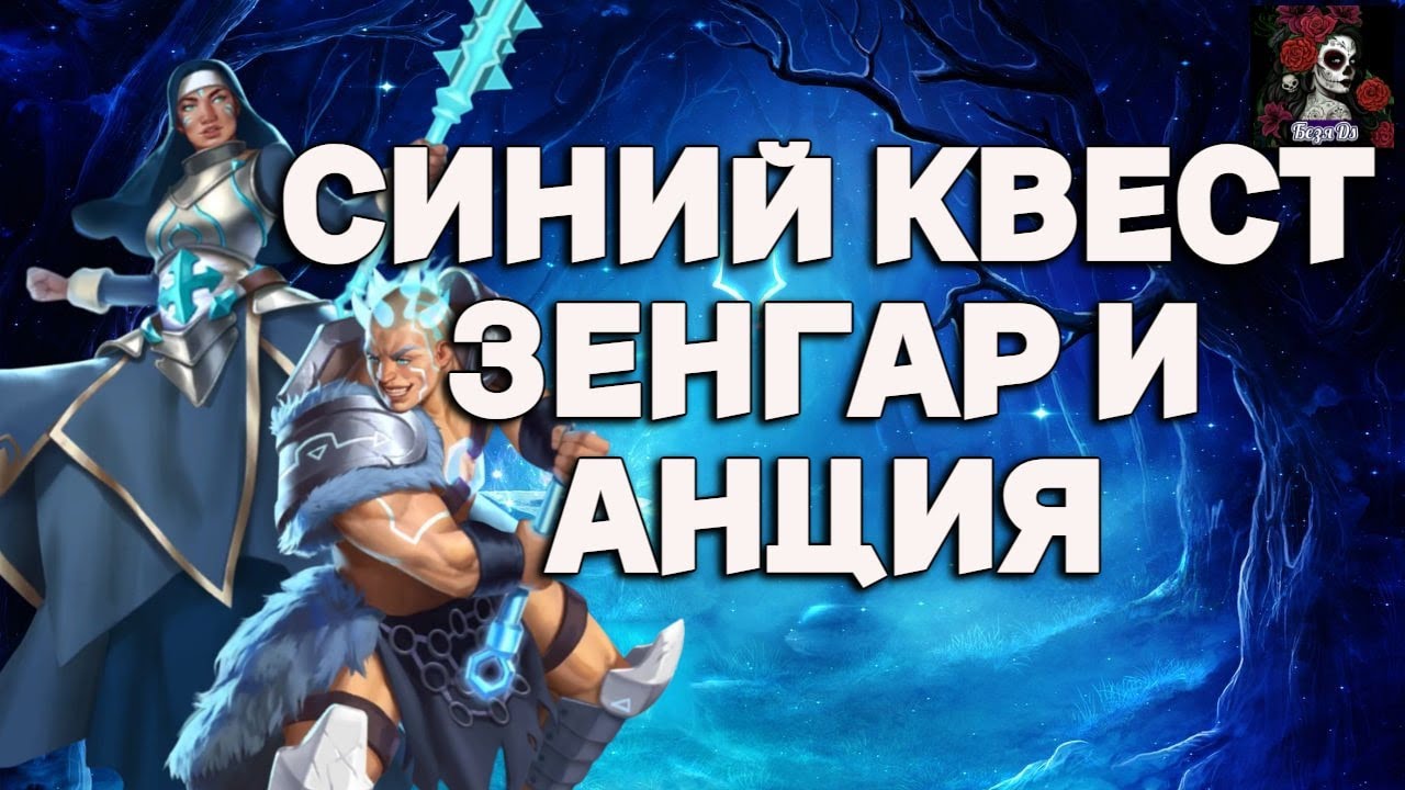 АНЦИЯ И ЗЕНГАР ИЗ СИНЕГО КВЕСТА В  ИМПЕРИИ ПАЗЛОВ/Empires & puzzles