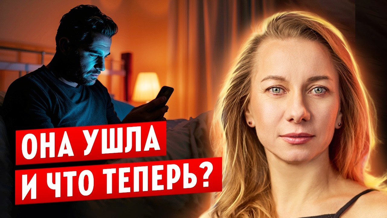 Как мужчине пережить расставание и не разрушить себя?