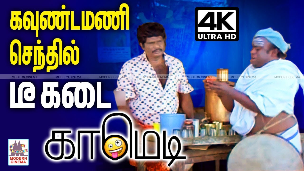 #Goundamani #Senthil டீகடையில் அடிக்கும் லூட்டியைசிந்தாமல் சிதறாமல் பார்த்து மகிழுங்கள்