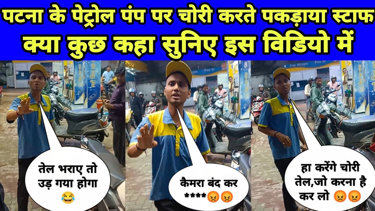 Patna Petrol Pump Pe Chori Pakraya || Dekhiye Video || #petrolpumpfraud #petrolpumpscam