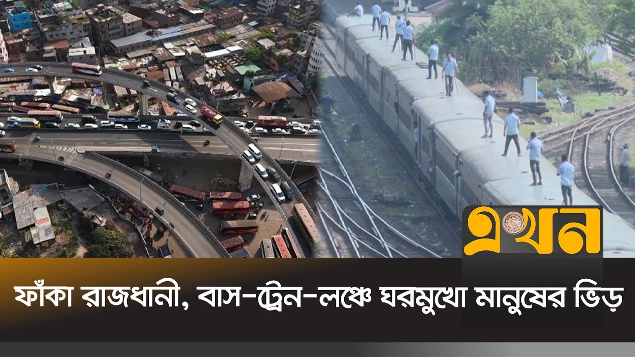 ঢাকা-টাঙ্গাইল রুটে চাপ বাড়ায় ধীরগতিতে চলছে যানবাহন | Ekhon Fera | Gabtoli | Kamalapur | Sadarghat