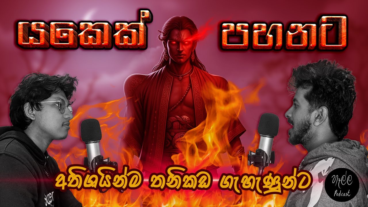 ආදරේ හිස් වුනාම යක්කු පහනට එනවා  Hella Podcast  හෑල්ල podcast
