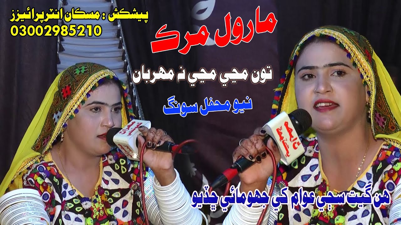 Ton Manjen Manjen Mehrban   Singer Marval Murk New Mehfil Proghram