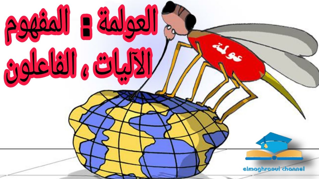 شرح مبسط لدرس العولمة المفهوم الآليات الفاعلون