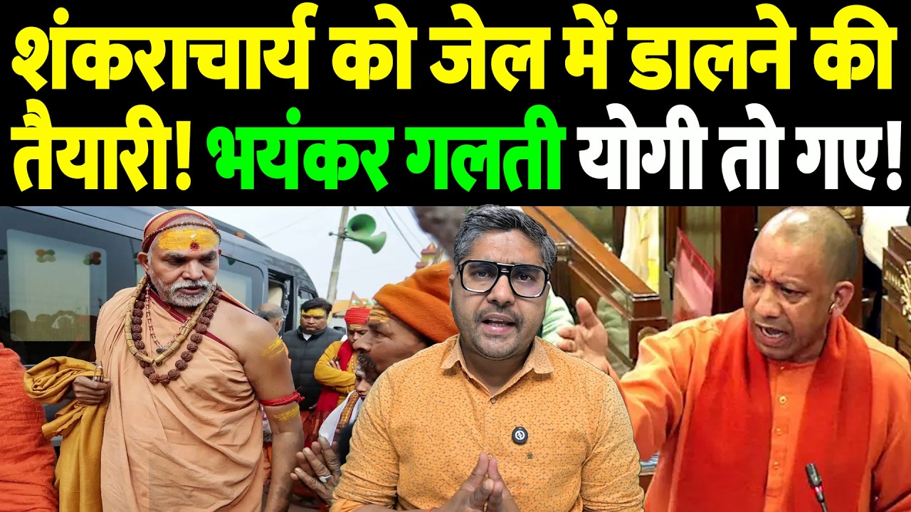 शंकराचार्य को जेल में डालने की तैयारी! भयंकर गलती, योगी तो गए! | POCSO case | the live tv