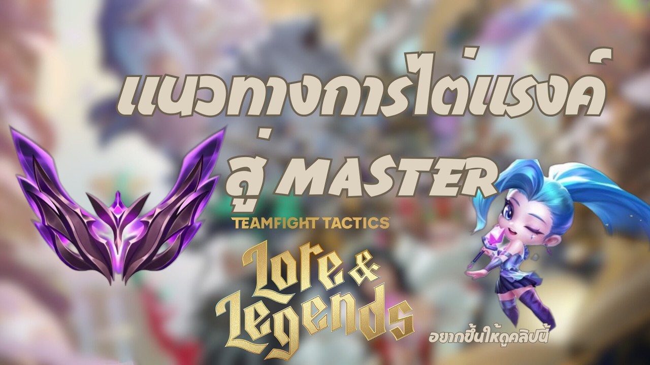 แนะนำแนวทางการไต่แรงค์ตั้งแต่เริ่มเกมยันจบเกมแบบหมดเปลือก-TFT