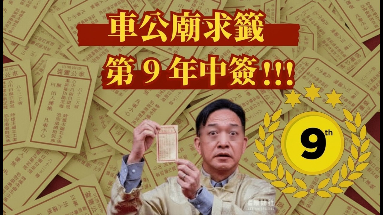 年初二：鄉議局車公22簽！偽中簽？見利忘義、帶眼識人！