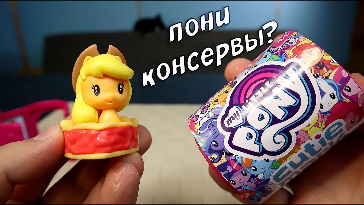 Консервы Пони? ПИРОГ с Понятиной? Или МИЛАШКИ ПОНИ СЮРПРИЗ MLP My Little Pony Cutie Mark Crew