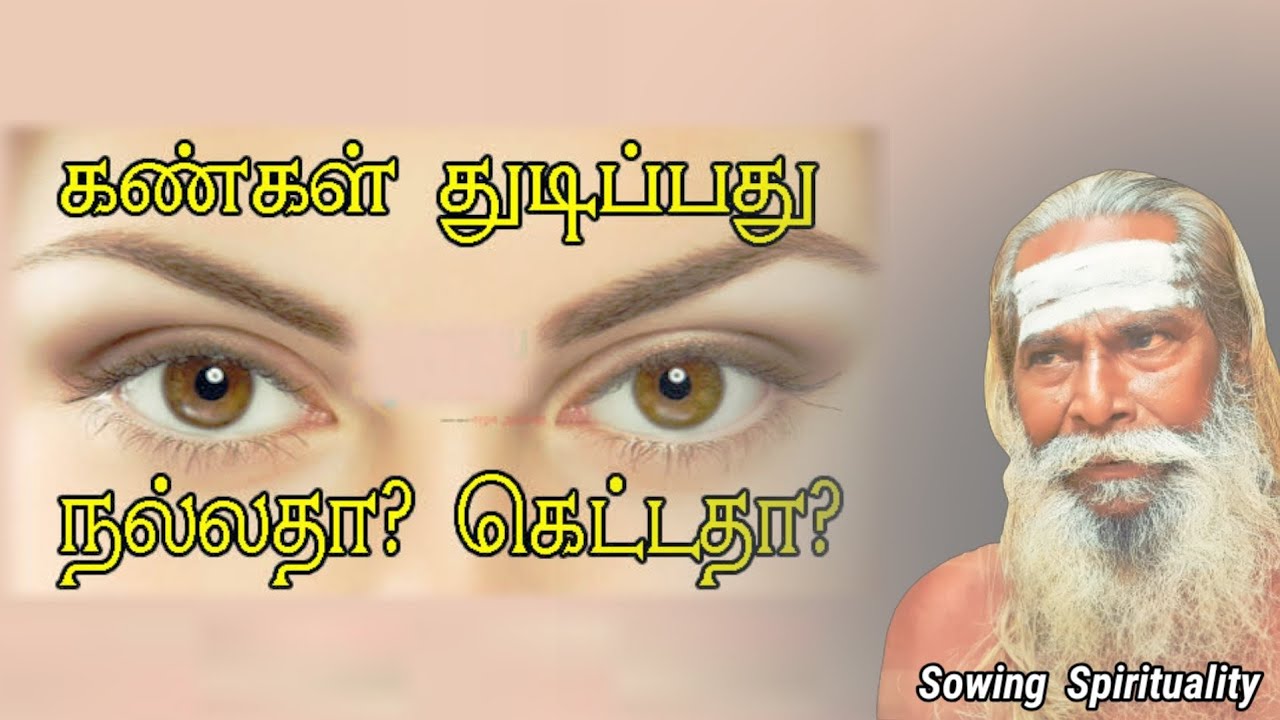 #கண்கள் துடிப்பது... #நல்லதா? கெட்டதா?  | Must Watch | Brahma Suthrakulu | Tamil