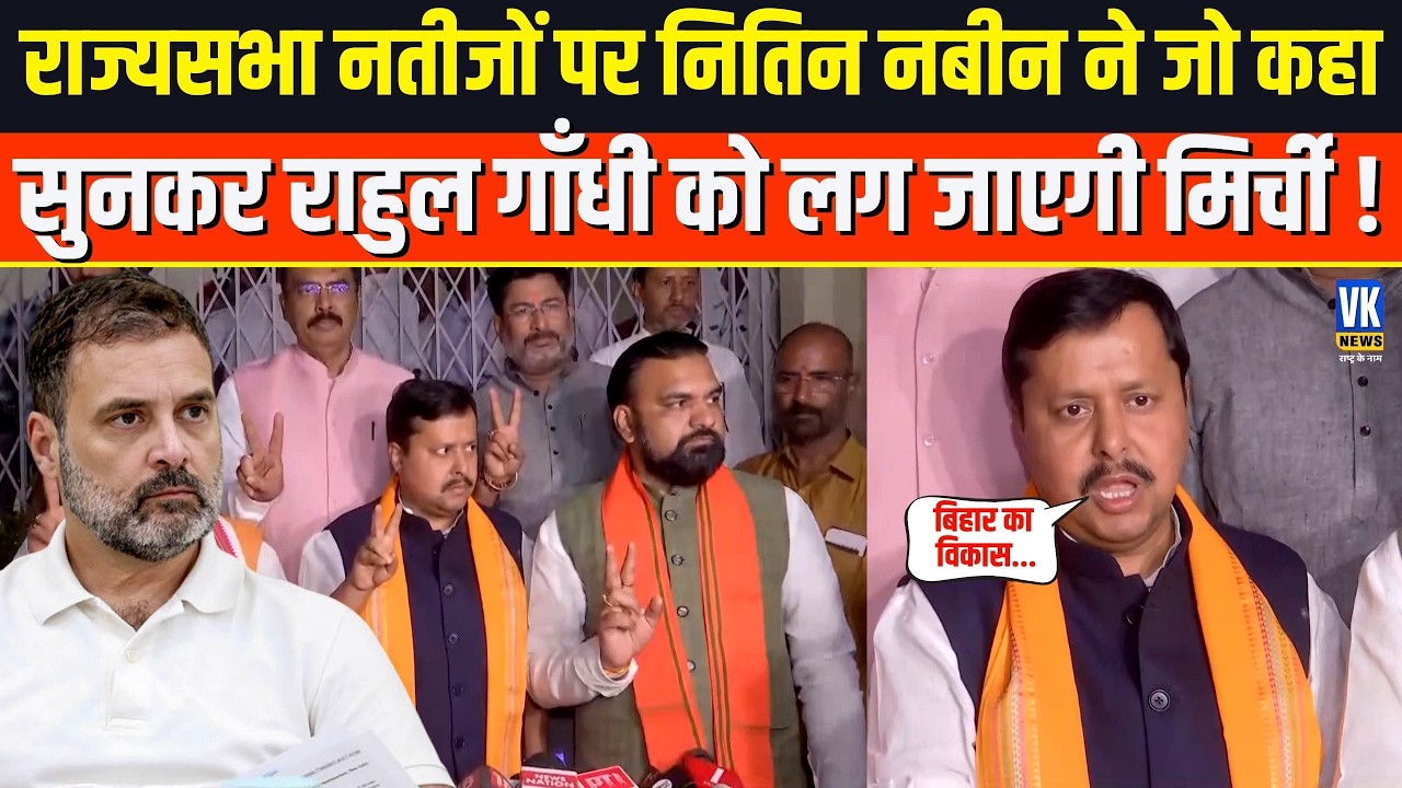 NDA की जीत पर Nitin Nabin बोले ऐसे कि Rahul Gandhi की नींद उड़ जाएगी!