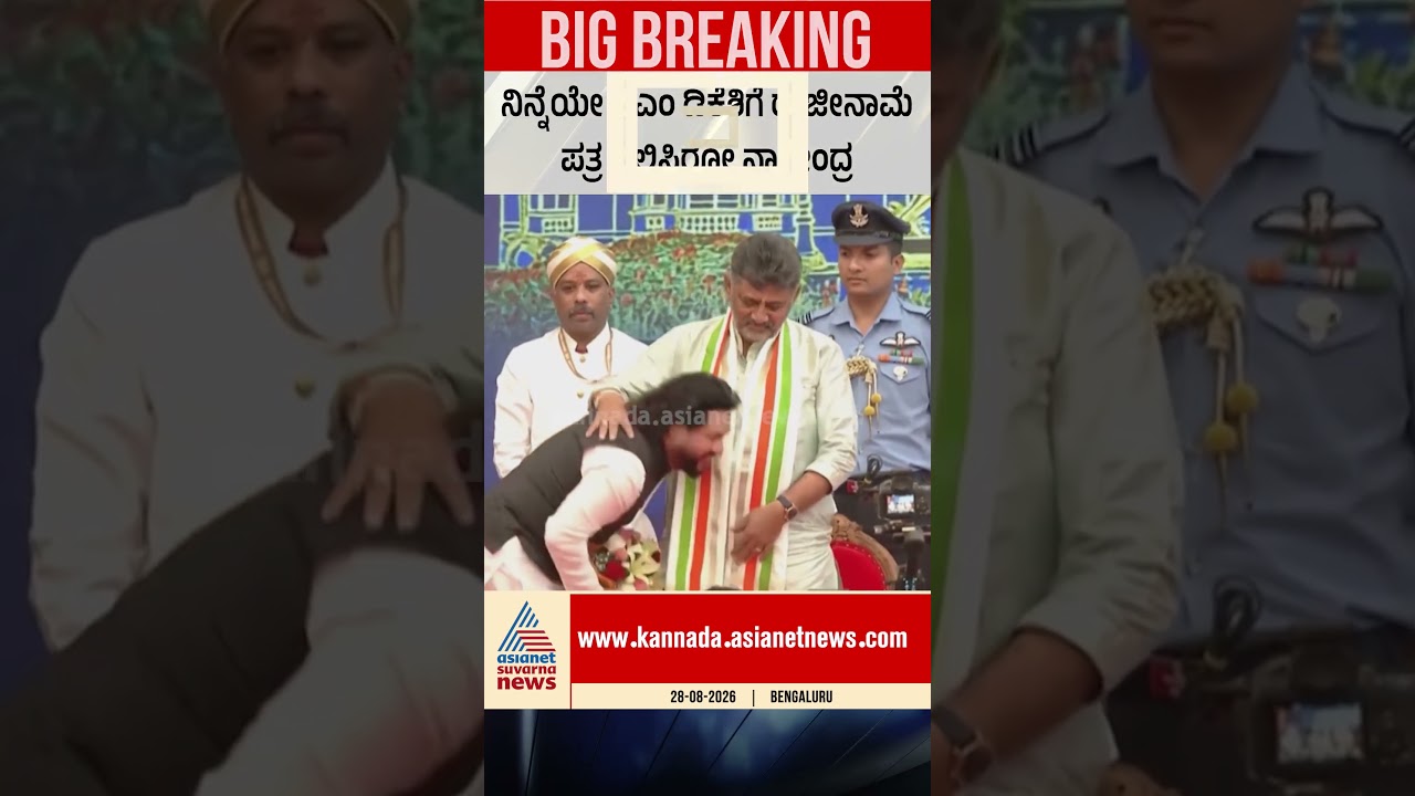 ನಾಗೇಂದ್ರ ರಾಜೀನಾಮೆ! ಡಿಕೆಶಿ ಕ್ಯಾಬಿನೆಟ್&zwnj;ನ ಮೊದಲ ವಿಕೆಟ್ | #shorts #BNagendra #BNagendraResignation