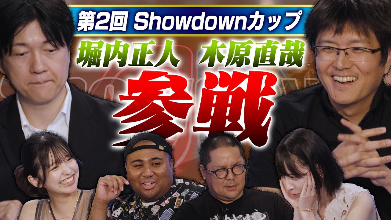 【第２回Showdownカップ】木原直哉プロ・堀内正人プロが初参戦！！谷口彩菜の連覇は？アントニー・うだちーのリベンジなるか！？大穴・和田まんじゅうが魅せる！？
