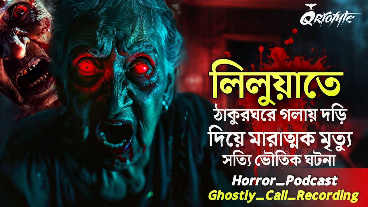 লিলুয়াতে ঠাকুরঘরে গলায় দড়ি তারপর | Ghostly Call Recording | Sotti Bhuter Ghotona | @QrioFyte Podcast