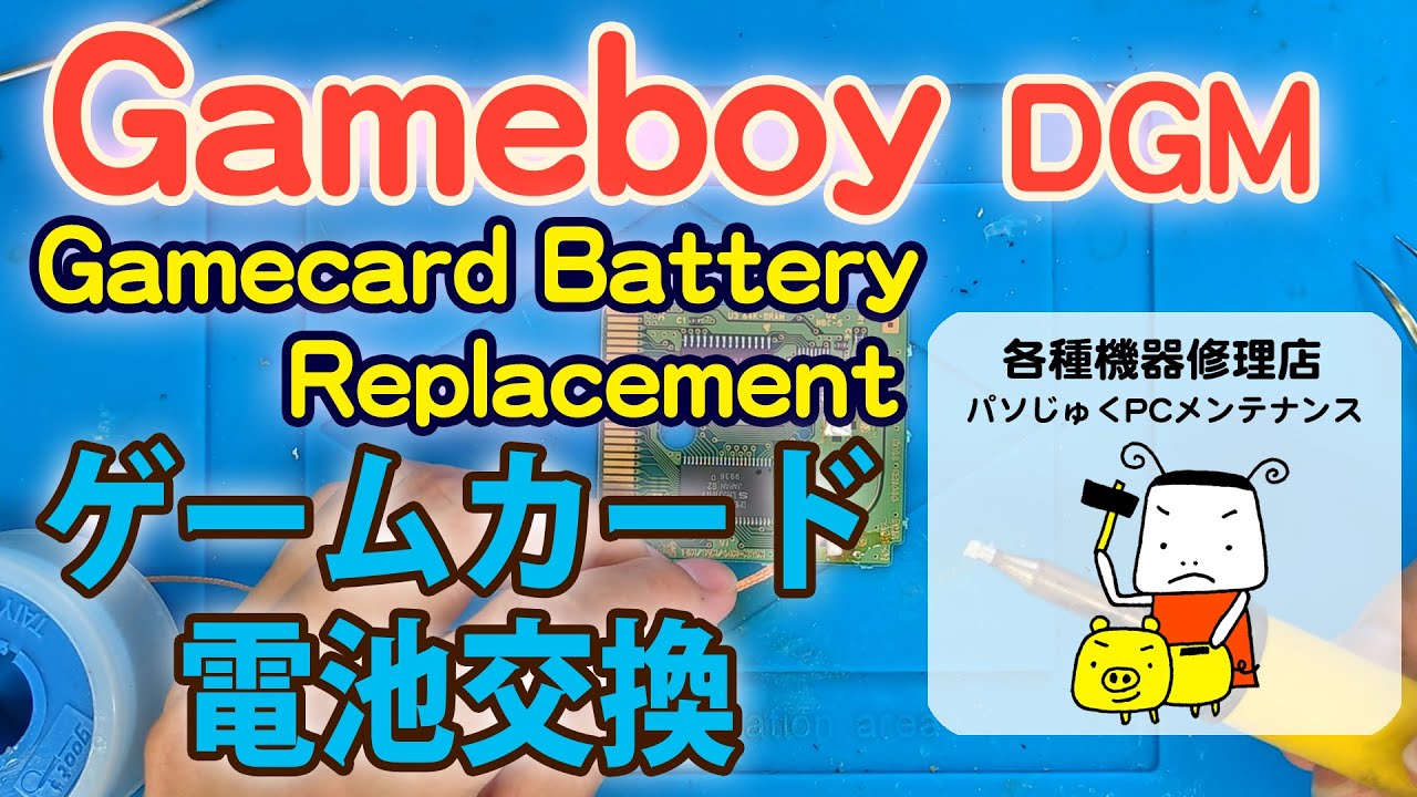 【メンテ】ゲームボーイ/カラー ゲームカセット 電池交換 / Nintendo Gameboy gamecard Battery Replacement