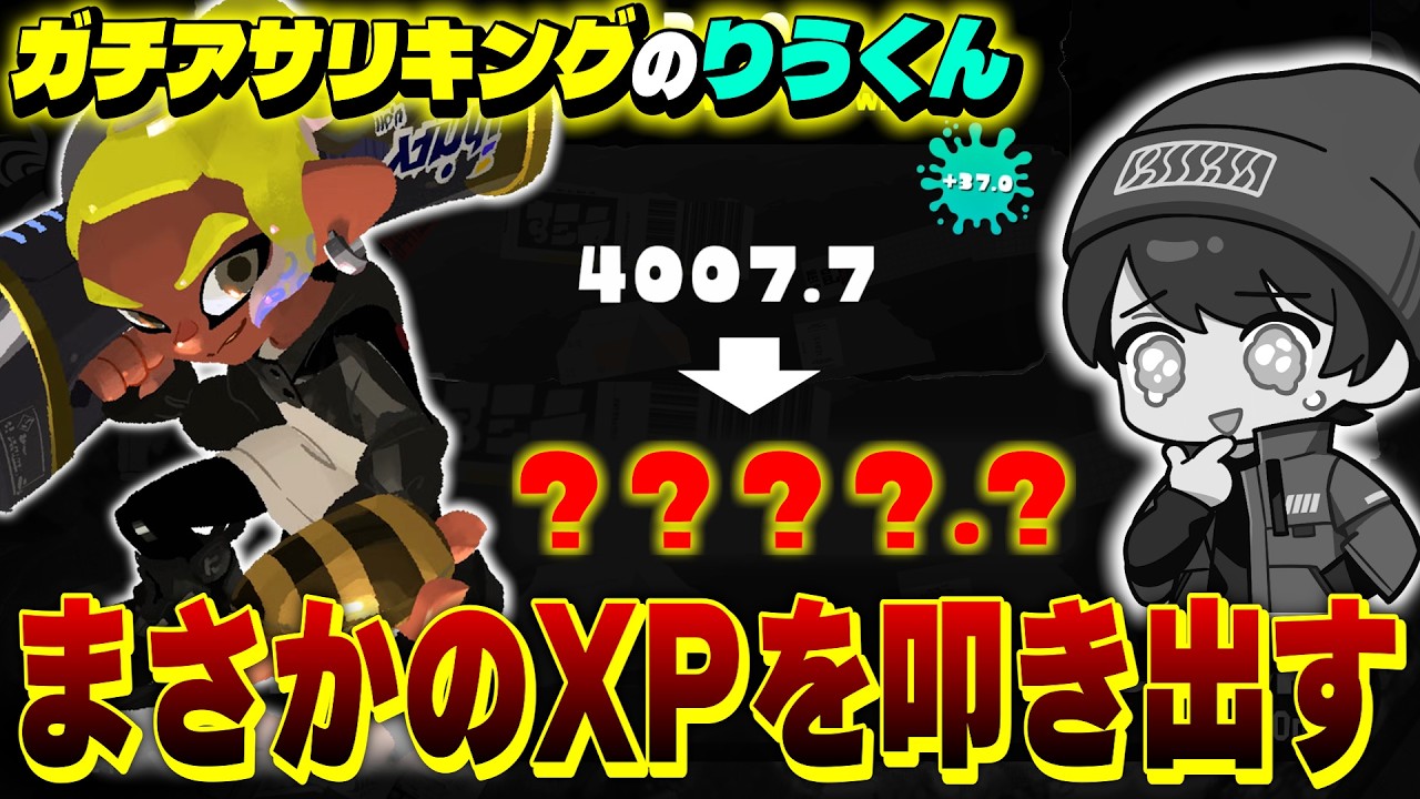 XP4000到達したのにアサリが下手過ぎるりうくんｗｗｗｗ【スプラトゥーン3/りうくん】