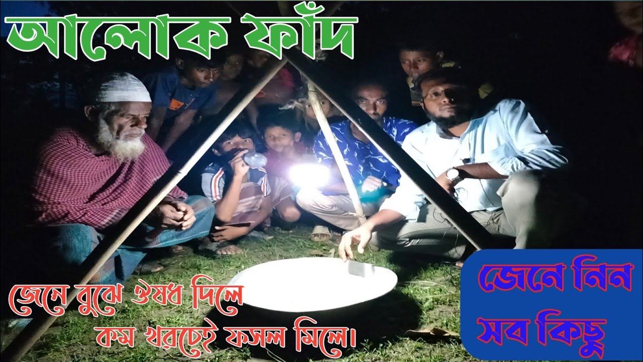 আলোক ফাঁদ// Light Trap//পোকা চিনে জেনে বুঝে ঔষধ দিন।