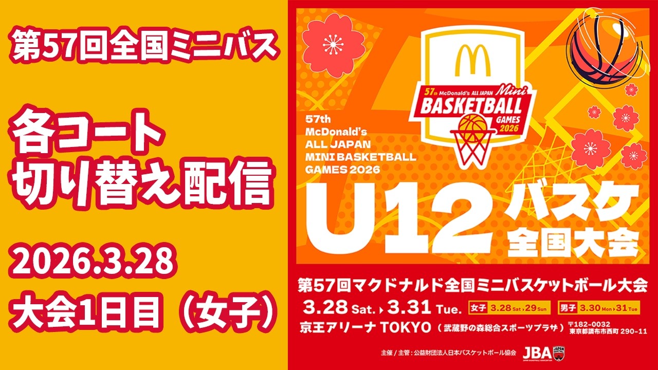 【全国ミニ2026】 1日目 女子 各コート切り替え配信 ｜2026.3.28｜第57回マクドナルド全国ミニバスケットボール大会