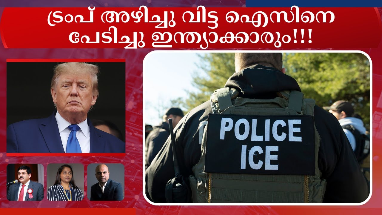 ട്രംപ് അഴിച്ചു വിട്ട ഐസിനെ പേടിച്ചു ഇന്ത്യാക്കാരും!!! 😨🇺🇸 | ICE നയങ്ങളും കുടിയേറ്റ ഭീതിയും