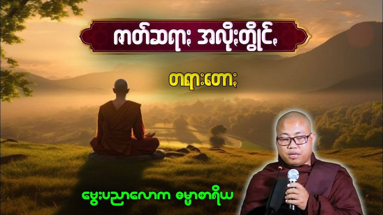 ဇာတ်ဆရာႏ အလိုႏတွိုင်ꩻ တရာꩻတောႏ(ဗွေႏပညာလောက၊ ဓမ္မာစရိယ) ပအိုဝ်ႏတရာꩻ Pa-O Dhamma 