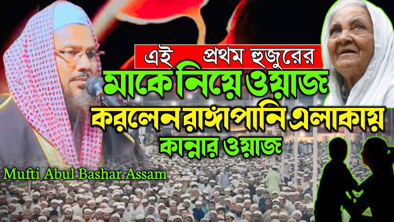 এই প্রথম হুজুর তার মাকে নিয়ে কান্নার ওয়াজ করলেন | Mufti Abul Bashar. #muftiabulbashar #assamwaz