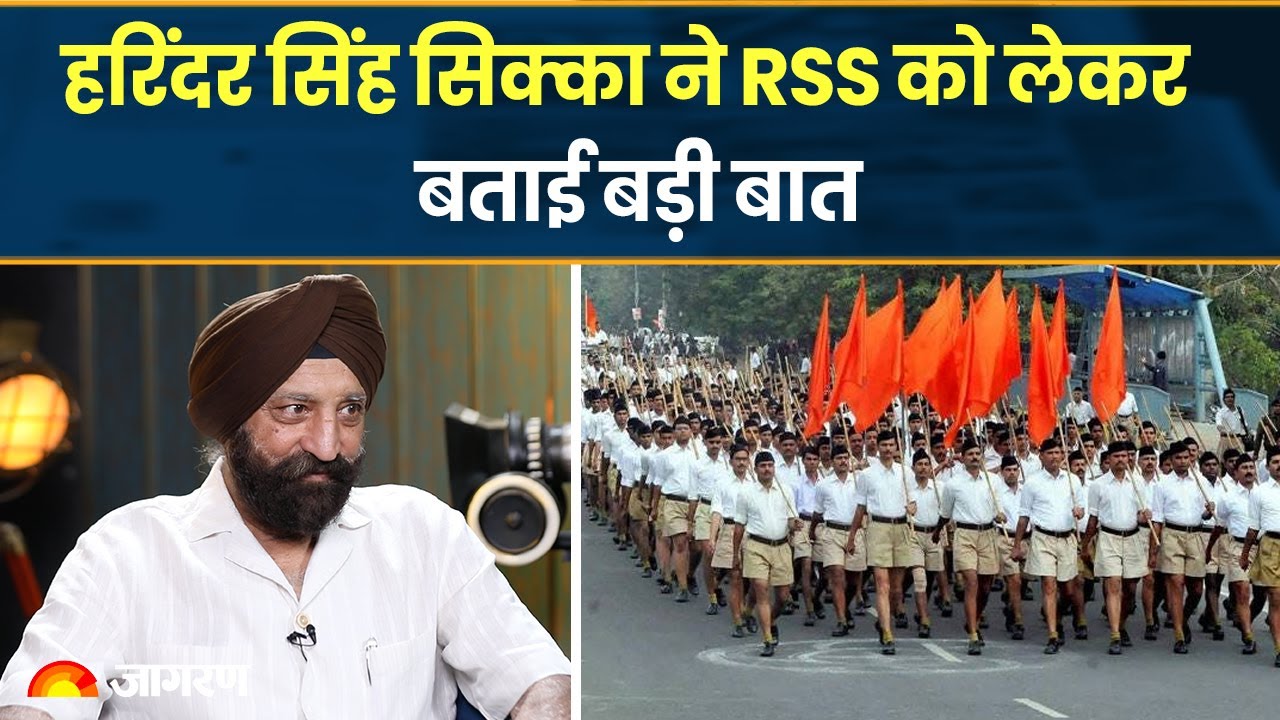 हरिंदर सिंह सिक्का ने RSS को लेकर बताई बड़ी बात। Harinder Singh Sikka