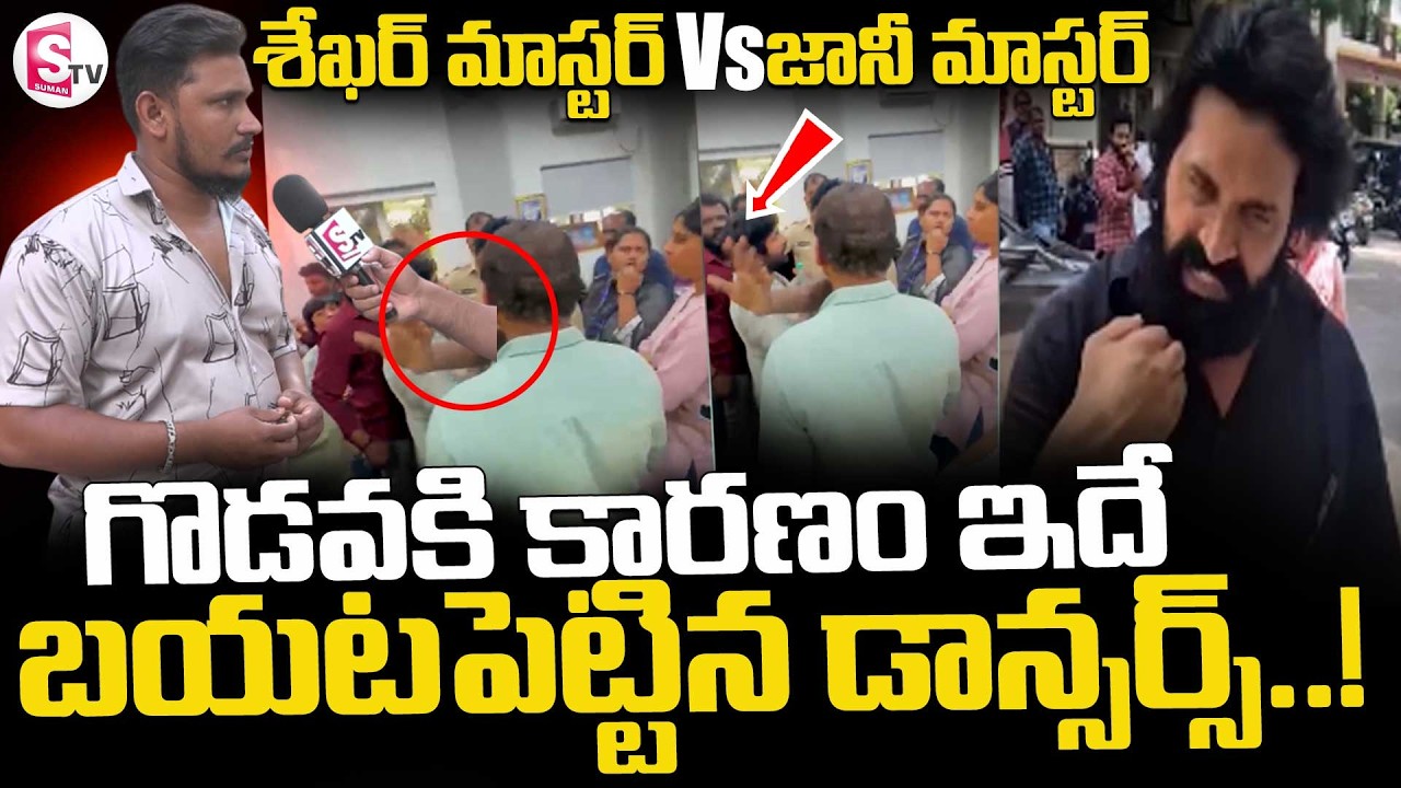 Shekhar Master Vs Jani Master || గొడవకి కారణం ఇదే ..|| Dancers Association || @SumanTVDigitalLive