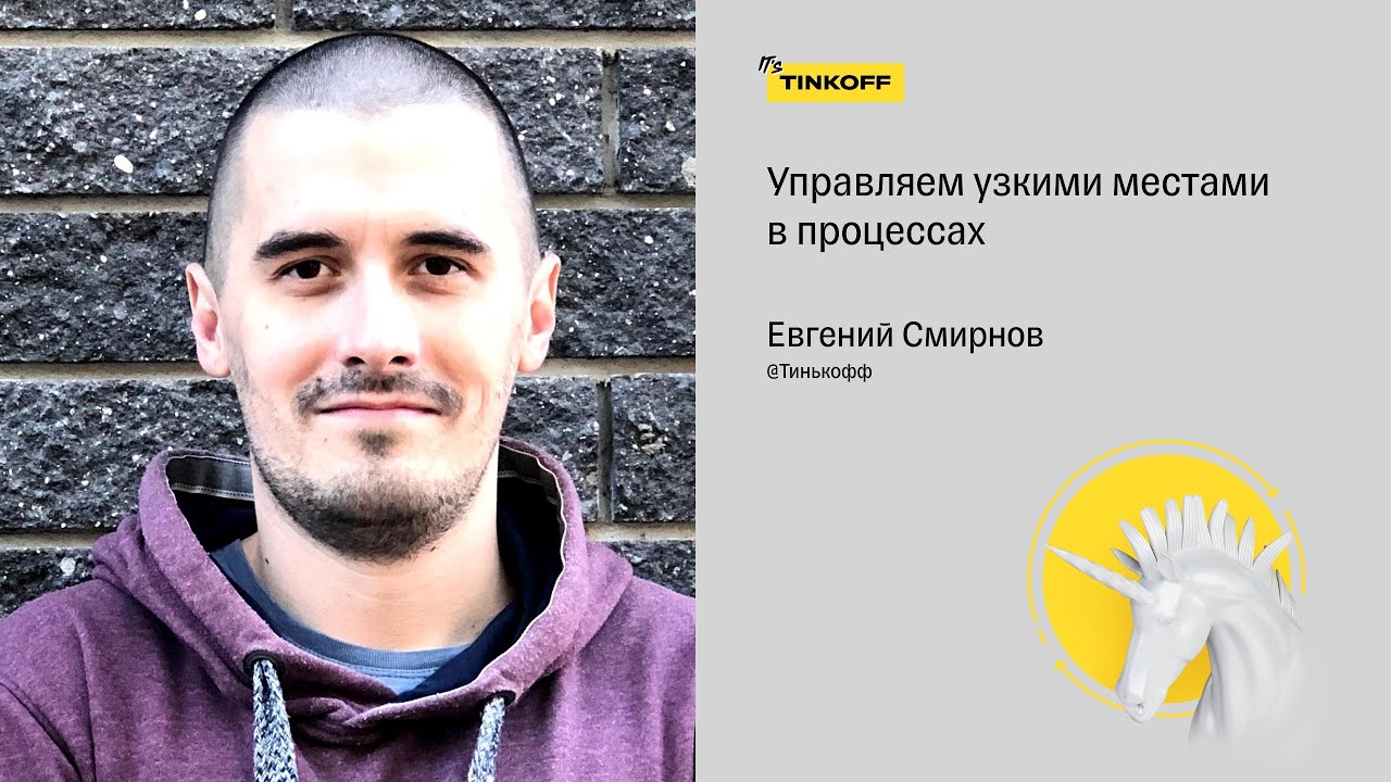 Управляем узкими местами в процессах &mdash; Евгений Смирнов, Тинькофф