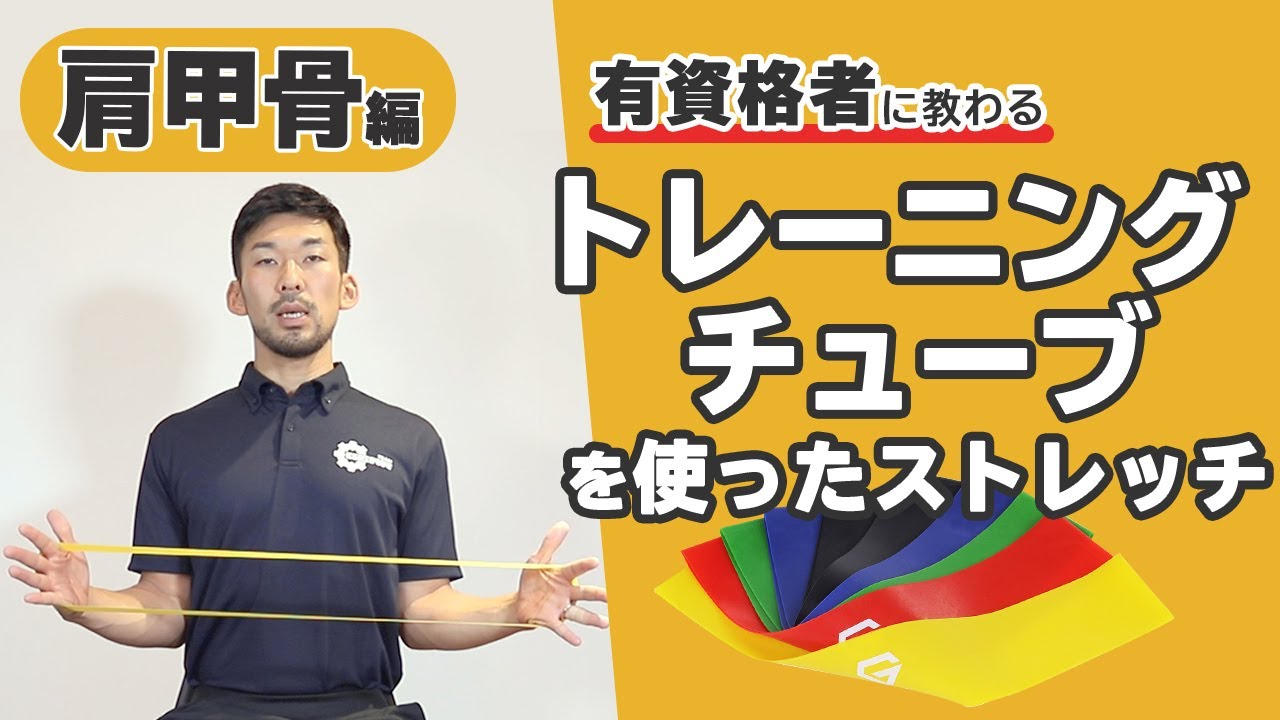 トレーニングチューブを使った肩甲骨周辺のストレッチ【公式】