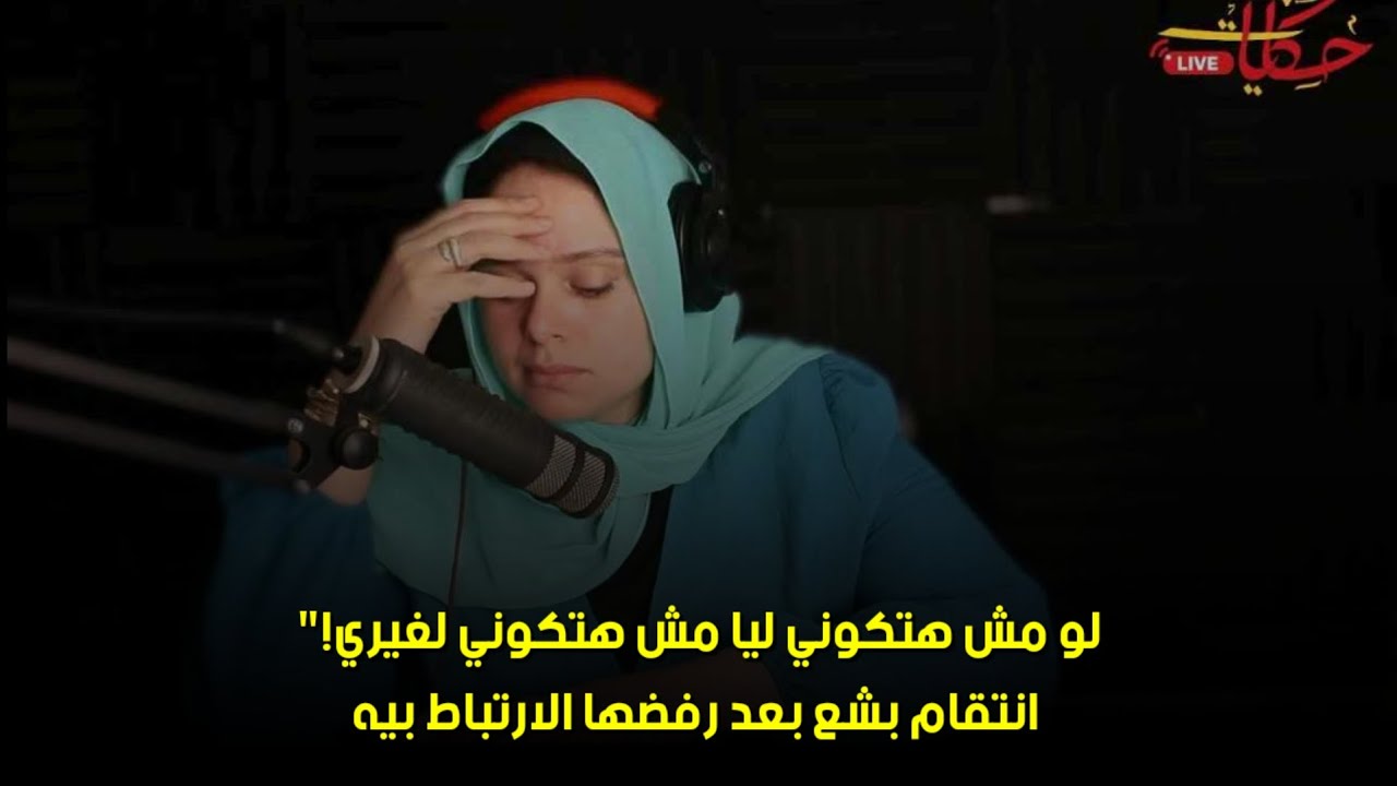 انتقام بشع بعد رفضها الارتباط بيه😔لو مش هتكوني ليا مش هتكوني لغيري!