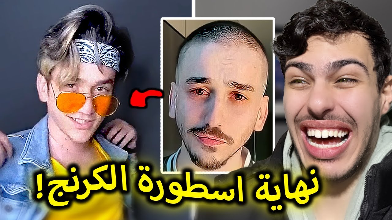 انهيار مؤسس الكرنج رسميا
