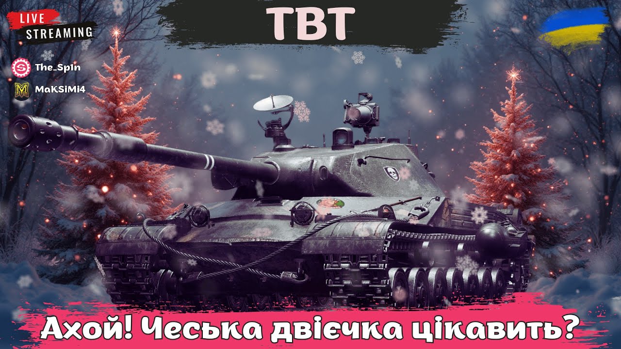 TBT | Два бокали по 0.5 | Взводний фарм з @maksimi4_ua #wot #wotua #the_sp1n #спін #взвод