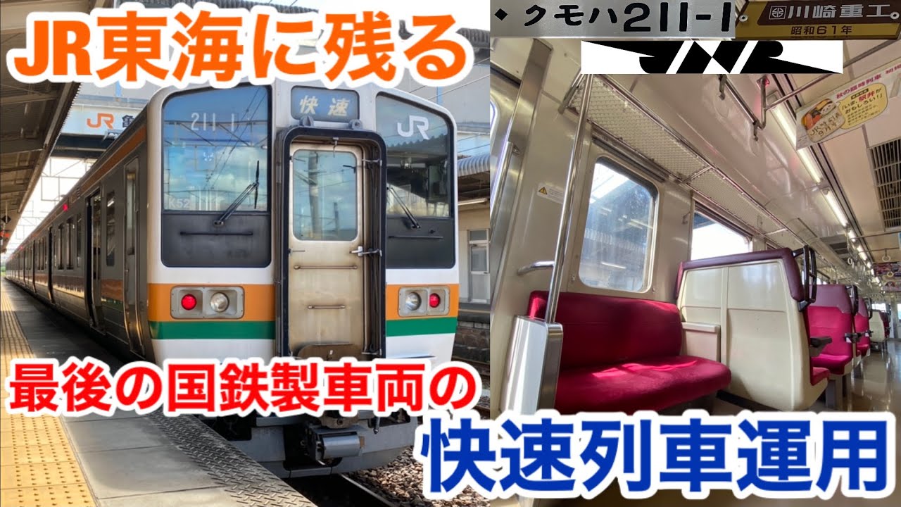 【JR東海に残る国鉄車両】211系0番台の快速列車に乗ってきた