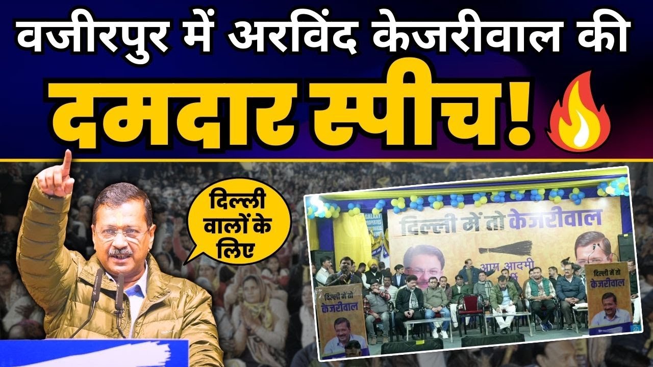 Arvind Kejriwal जी की दिल्ली के Wazirpur में जनसभा | Aam Aadmi Party | Delhi Elections