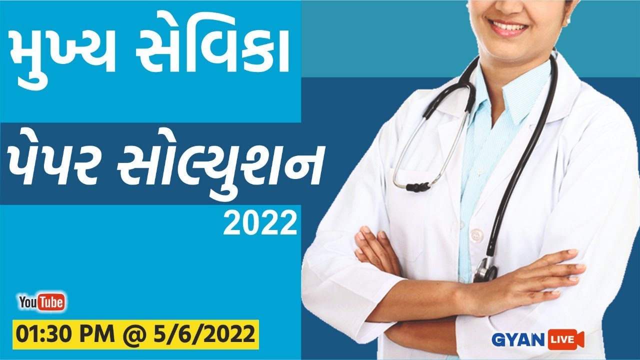 મુખ્ય સેવિકા પેપર સોલ્યુશન | Mukhya Sevika Paper Solution 2022 | Date :- 5th June 2022 | LIVE@1:30pm