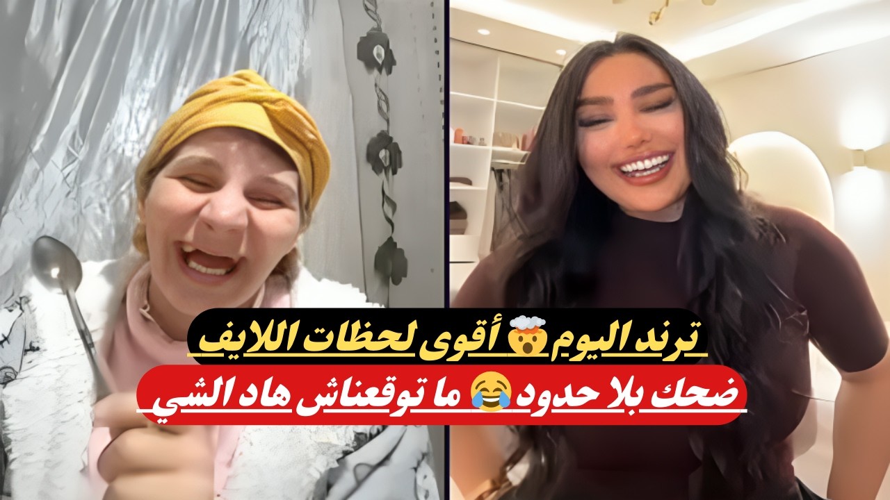 قصباوية وميلا قلبو اللايف 🔥 ترند ضحك ولحظات غير متوقعة!